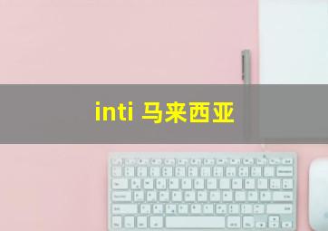 inti 马来西亚